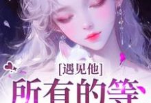 遇见他,所有的等待都值得推荐完结小说遇见他,所有的等待都值得(夏颜谭正东)免费小说全本-推文官