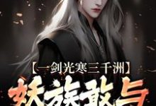 一剑光寒三千洲,妖族敢与我一战?叶白杨妃最新完结小说,一剑光寒三千洲,妖族敢与我一战?全本免费在线阅读-推文官