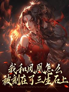 (全文)我和凤凰怎么被刻在了三生石上方隐年萧寂完结小说推荐我和凤凰怎么被刻在了三生石上试读更新章节