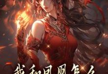 (全文)我和凤凰怎么被刻在了三生石上（方隐年萧寂）试读更新章节我和凤凰怎么被刻在了三生石上免费小说-推文官