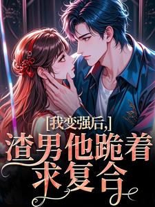 (全文)我变强后，渣男他跪着求复合（苏凛沈棘年）全本书籍阅读我变强后，渣男他跪着求复合免费小说全本