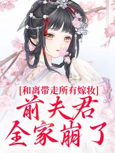 (全文)和离带走所有嫁妆，前夫君全家崩了（沈璃萧昀山）全本书籍阅读和离带走所有嫁妆，前夫君全家崩了免费小说全本