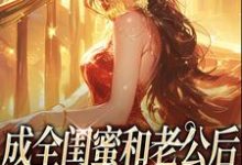 成全闺蜜和老公后，姐独美诱捕奶狗冯轻袁淡热门小说排行榜成全闺蜜和老公后，姐独美诱捕奶狗免费小说-推文官