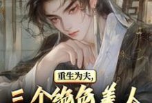 (全文)重生古代:绝美嫂子半夜借粮!林萧颜若曦最新完结小说重生古代:绝美嫂子半夜借粮!免费小说全本-推文官