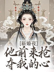 新婚夜，他前来抢夺我的心（温棠谢云州）全章小说阅读