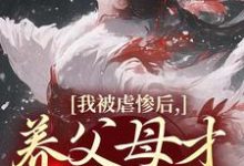 (全文)我被虐惨后,养父母才真的后悔裴音盛鸾最新完结小说我被虐惨后,养父母才真的后悔免费小说全本-推文官