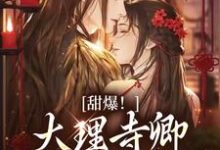(全文)甜爆！大理寺卿对她日日娇宠顾凛忱孟筠枝最新完结小说甜爆！大理寺卿对她日日娇宠免费小说全本-推文官