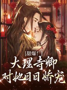 甜爆！大理寺卿对她日日娇宠顾凛忱孟筠枝最新完结小说，甜爆！大理寺卿对她日日娇宠全本免费在线阅读