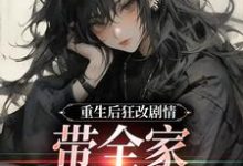 重生后狂改剧情,带全家改邪归正热门小说排行榜重生后狂改剧情,带全家改邪归正虞笙裴夜行免费小说全本-推文官