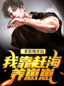 沈文博沈飞非常规开局：我靠赶海养崽崽全本免费在线阅读