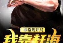 (全文)非常规开局:我靠赶海养崽崽(沈文博沈飞)全本免费在线阅读-推文官