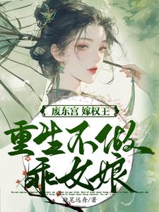(全文)废东宫，嫁权王，重生不做乖女娘商子焱苏以卿小说推荐，废东宫，嫁权王，重生不做乖女娘全章小说阅读
