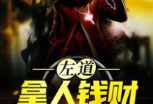 左道:拿人钱财,替人办事最新章节阅读左道:拿人钱财,替人办事(贺安)试读更新章节-推文官