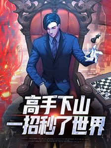 (全文)高手下山：一招秒了世界(姜离)全本免费在线阅读