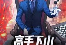 高手下山:一招秒了世界(姜离)全本书籍阅读高手下山:一招秒了世界完整版小说-推文官