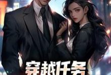 (全文)穿越任务:刷满女主们好感(洛勤)全本书籍阅读穿越任务:刷满女主们好感免费小说全本-推文官