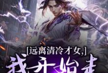 (全文)远离清冷才女,我开始走上坡路!(楚奕林昭雪)全本免费在线阅读-推文官