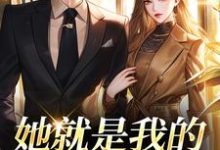 (全文)她就是我的真名天女（印珊江鉴铮）全本书籍阅读她就是我的真名天女免费小说全本-推文官