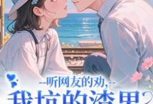 (全文)听网友的劝，我坑的渣男破产捡垃圾时宁秦赫野全本免费在线阅读-推文官