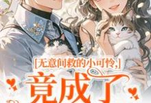 无意间救的小可怜，竟成了京都大佬晏离权时泽完结小说推荐，无意间救的小可怜，竟成了京都大佬全章小说阅读-推文官