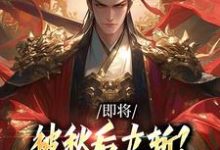 即将被秋后立斩？我笑的合不拢嘴！推荐完结小说，即将被秋后立斩？我笑的合不拢嘴！牧青白殷秋白免费小说全本-推文官