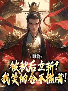 即将被秋后立斩？我笑的合不拢嘴！推荐完结小说，即将被秋后立斩？我笑的合不拢嘴！牧青白殷秋白免费小说全本