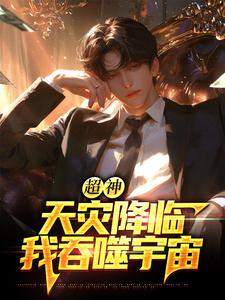 超神：天灾降临，我吞噬宇宙热门小说排行榜超神：天灾降临，我吞噬宇宙苏云免费小说全本
