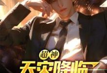(全文)超神:天灾降临,我吞噬宇宙(苏云)全本免费在线阅读-推文官