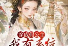 江映澄穿成假公主,我有系统可改剧情全本免费在线阅读-推文官