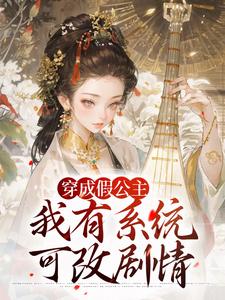 江映澄穿成假公主，我有系统可改剧情全本免费在线阅读