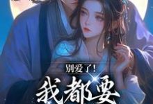 别爱了!我都要被你囚疯了南莺蒙克代钦试读更新章节别爱了!我都要被你囚疯了南莺蒙克代钦免费小说-推文官