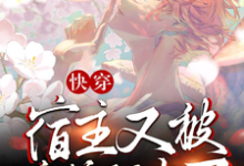 快穿:宿主又被病娇盯上了完整版小说,快穿:宿主又被病娇盯上了顾舟祁墨试读更新章节-推文官