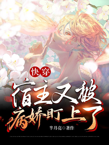 快穿：宿主又被病娇盯上了完整版小说，快穿：宿主又被病娇盯上了顾舟祁墨试读更新章节