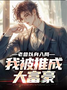 (全文)老爹以身入局，我被推成大富豪(曹诚)全本免费在线阅读