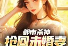 都市杀神:抢回未婚妻,灭了情敌林云最新完结小说,都市杀神:抢回未婚妻,灭了情敌全本免费在线阅读-推文官