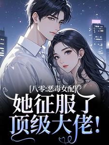(全文)八零：恶毒女配她征服了顶级大佬！沈倾婳完结小说推荐八零：恶毒女配她征服了顶级大佬！试读更新章节