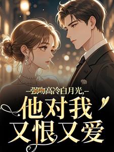(全文)强吻高冷白月光，他对我又恨又爱（林好周清安）全本书籍阅读强吻高冷白月光，他对我又恨又爱免费小说全本