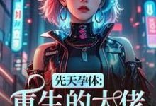 先天孕体:重生的大佬也为我倾倒段珏秦空试读更新章节先天孕体:重生的大佬也为我倾倒段珏秦空免费小说-推文官