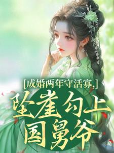 (全文)成婚两年守活寡，坠崖勾上国舅爷免费小说全本，柳扶楹裴舟雾试读更新章节