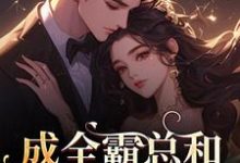(全文)成全霸总和白月光后,我赢麻了!沈清黎裴颂疆全本免费在线阅读-推文官
