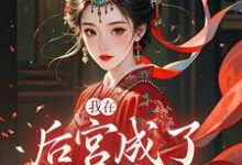 我在后宫成了独宠贵人推荐完结小说我在后宫成了独宠贵人(木槿萧承琰)免费小说全本-推文官