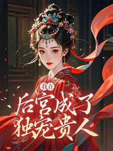 我在后宫成了独宠贵人推荐完结小说我在后宫成了独宠贵人(木槿萧承琰)免费小说全本