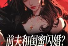 前夫和闺蜜闪婚?看我火烧婚礼现场冯昭如甘恩百完结小说推荐前夫和闺蜜闪婚?看我火烧婚礼现场全本书籍阅读-推文官