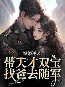 (全文)军婚逆袭：带天才双宝找爸去随军（姜宁宁霍东临）免费小说军婚逆袭：带天才双宝找爸去随军试读更新章节