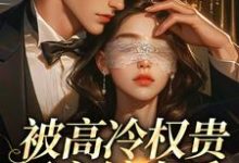 (全文)被高冷权贵男主缠上后,女配崩了江越温姒完结小说推荐被高冷权贵男主缠上后,女配崩了试读更新章节-推文官