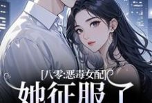 八零:恶毒女配她征服了顶级大佬!推荐完结小说八零:恶毒女配她征服了顶级大佬!(沈倾婳贺进州)免费小说全本-推文官