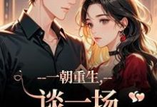 (全文)一朝重生，谈一场不强制的爱完结小说推荐乔宋逾礼枝全本书籍阅读-推文官