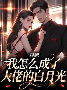 穿越：我怎么成了大佬的白月光乔曼傅沉舟试读更新章节穿越：我怎么成了大佬的白月光乔曼傅沉舟免费小说