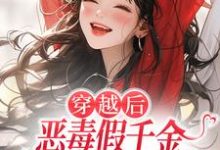 穿越后,恶毒假千金成了我的小跟班(季无忧顾赢)全本书籍阅读穿越后,恶毒假千金成了我的小跟班完整版小说-推文官