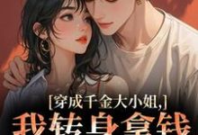 (全文)穿成千金大小姐，我转身拿钱砸帅哥热门小说排行榜，穿成千金大小姐，我转身拿钱砸帅哥今昭危庭全章小说阅读-推文官